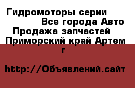 Гидромоторы серии OMS, Danfoss - Все города Авто » Продажа запчастей   . Приморский край,Артем г.